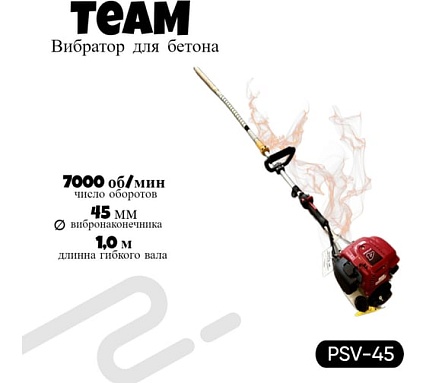 Вибратор глубинный с бензиновым двигателем TeaM (45мм*2м) PSV-45
