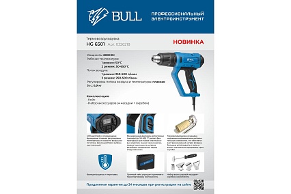 Термовоздуходувка Bull HG 6501 набор сопл 0326218