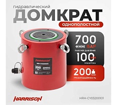 Гидравлический цилиндр Harrison (домкрат) однополостной 200 тонн HRH-CY03200101