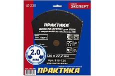 Диск по дереву с твердосплавным зерном (230х22 мм) для УШМ Практика 918-726