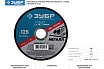 Круг отрезной X-2 по металлу (5 шт; 125х1.2х22 мм) Зубр 36200-125-1.2-H5_z03