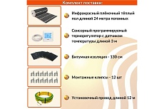 Плёночный электрический тёплый пол ТеплоСофт 12м.кв. с сенсорным терморегулятором плёнка 12м.кв./сенс