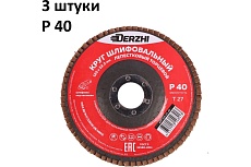 Круг лепестковый торцевой тип Т27 125x22.2 мм, P40, 3 шт DERZHI 125-27-40-3