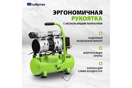 Безмаслянный малошумный компрессор Сибртех МБ 750/10,750 Вт, 10 л, 150 л/мин 58001