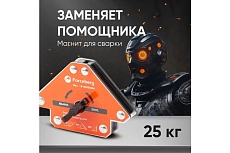 Уголок усиленный отключаемый магнитный для сварки и монтажа для 3 углов, усилие до 25 кг Forceberg 9-4015024