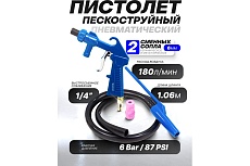 Пескоструйный пневмопистолет Forsage шлангового типа, 2 сменных сопла, вход 1/4&quot;, шланг 1 м, расход воздуха 180 л/мин, давление 6 бар, в блистере F-SB-03(59351)