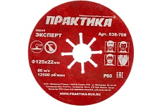 Круг абразивный торцевой (125 мм; Р60) Практика 038-708
