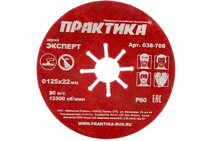 Круг абразивный торцевой (125 мм; Р60) Практика 038-708