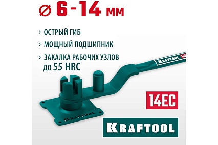 Ручной станок для гибки арматуры Kraftool 14 EC на подшипнике, острый гиб 23304