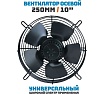Осевой вентилятор АРКАИМ 250 мм, 220 Вольт. Поток: нагнетание. YWF2E-250B-92/25-G