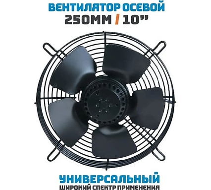 Осевой вентилятор АРКАИМ 250 мм, 220 Вольт. Поток: нагнетание. YWF2E-250B-92/25-G