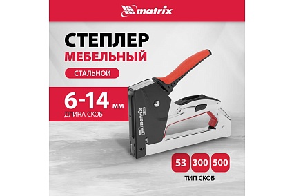 Мебельный стальной степлер Matrix PRO тип 53 6-14 мм тип 300 14 мм тип 500 14 мм 40918