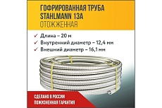 Гофрированная труба Stahlmann из нержавеющей стали SS304 13А, отожженная 20м 2217431