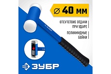 Безынерционный молоток Зубр БМП 40 мм, 680 г 2043-40