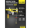 Мини таль электрическая стационарная OCALIFT PRO PA-1000 500/1000кг 20м 220в pro1000n20