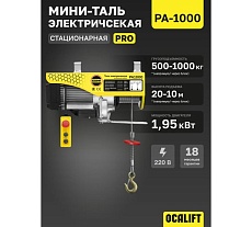 Мини таль электрическая стационарная OCALIFT PRO PA-1000 500/1000кг 20м 220в pro1000n20