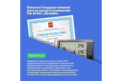 Термогигрометр Testo 623 с исторической функцией, с поверкой 0560 6230П 00-00311530