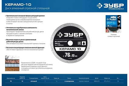 Алмазный отрезной сплошной диск Профессионал Керамо-10 76х10 мм Зубр 36664-076