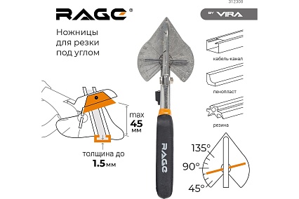 Ножницы для резки коробов и кабель-каналов VIRA RAGE by 312300