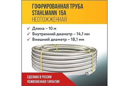 Гофрированная труба из нержавеющей стали Stahlmann SS304 15А, неотожженная 10 м 2217434