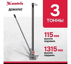 Реечный домкрат Matrix High Jack 505195