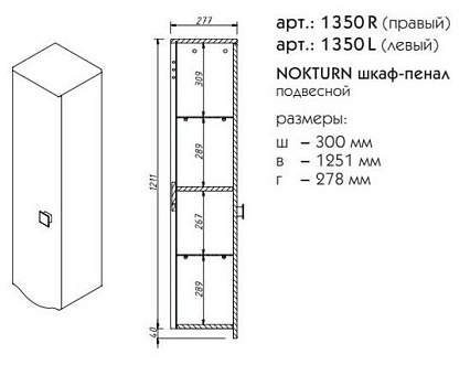 Шкаф пенал Caprigo Nokturn 30 см 1350L-TP818 океания, L