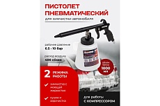 Пистолет пневматический для чистки салона автомобиля Forcekraft с бачком 1 л FK-203820(57640)