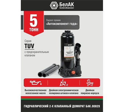 Домкрат БелАК 5 т, TUV, 2 клапана БАК.00029