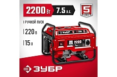Бензиновый генератор Зубр 2200 Вт СБ-2200