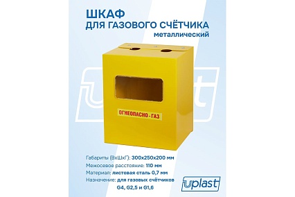 Шкаф для защиты газового счетчика u-plast металлический 131771
