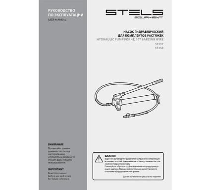 Гидравлический насос со шлангом для 4-тонной растяжки Stels 51357