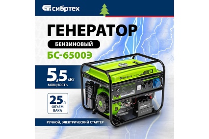 Бензиновый генератор 5,5 кВт, 230В, 4-х такт., 25 л, электростартер Сибртех БС-6500Э 94548