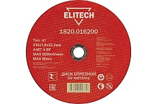 Диск отрезной прямой по металлу (230х22.2х1.8 мм) Elitech 1820.016200 184670