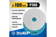 Алмазный гибкий шлифовальный круг для мокрого шлифования Зубр 100 мм, №100 29866-100