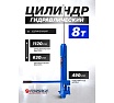 Гидравлический удлиненный цилиндр Forsage 8т, F-1208-1(6652)