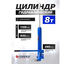 Гидравлический удлиненный цилиндр Forsage 8т, F-1208-1(6652)