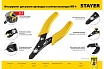 Стриппер для снятия изоляции Stayer WS-4 0.75 – 2.5 mm2 23338-13