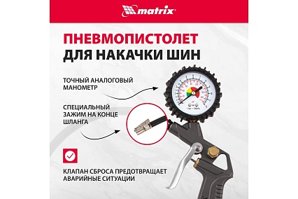 Набор пневмоинструмента Matrix 5 предметов 57304