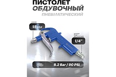 Обдувочный пистолет Forsage в блистере F-DG-10-1(26069)