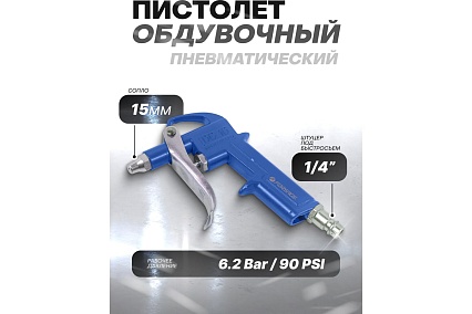 Обдувочный пистолет Forsage в блистере F-DG-10-1(26069)