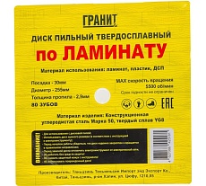 Диск пильный твердосплавный ПО ЛАМИНАТУ (255х30 мм; 80Z; 2.9 мм) Гранит 625580