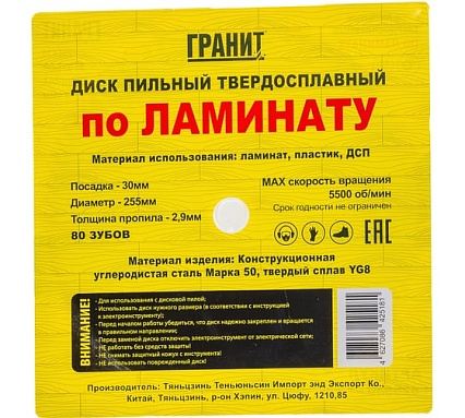 Диск пильный твердосплавный ПО ЛАМИНАТУ (255х30 мм; 80Z; 2.9 мм) Гранит 625580