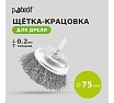 Щетка-крацовка чашка со шпилькой 75 мм, стальная витая проволока Pobedit 2123175