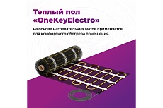 Теплый пол OneKeyElectro нагревательный мат под ламинат/плитку/линолеум: 2.5 кв. м (375 Вт). 2284475
