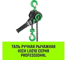 Ручная рычажная таль HITCH LH210, 1 т, 9 м SZ068985