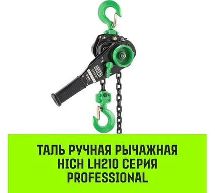 Ручная рычажная таль HITCH LH210, 1 т, 9 м SZ068985