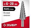 Ступенчатое сверло по металлу Зубр сталь P4M2, 6-20 мм, 8 ступеней 29665-6-20-8