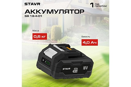 Аккумулятор Ставр 18V UNI-M, 4.0Ач, Stavr SB 18-4-01, Li-ion 9090118006