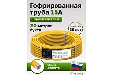 Гофрированная труба из нержавеющей стали VETONA 15a, отожженная, в оболочке, желтая, 20 м 095467