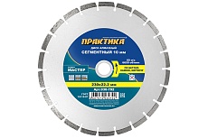 Диск алмазный сегментный Мастер (230х22.2 мм) Практика 030-702